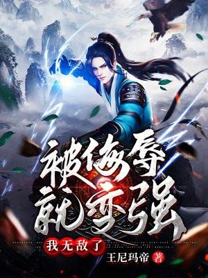 被侮辱就变强,我无敌了!