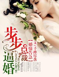 婚情告急,总裁步步逼婚!