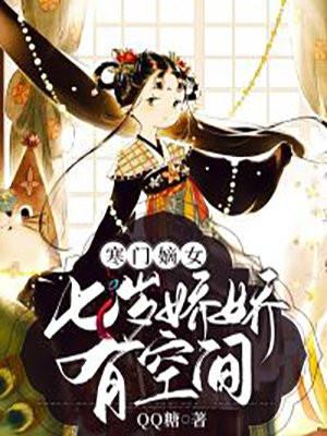 寒门嫡女:七岁娇娇有空间