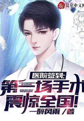 医院签到,第一场手术震惊全国!