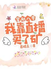 穿越八零:我靠直播买了矿!