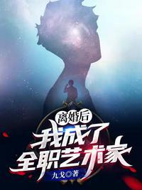 离婚后:我成了全职艺术家