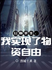 公路求生:我实现了物资自由