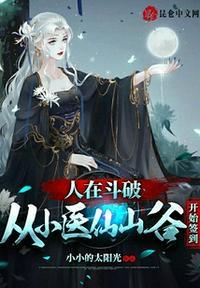 人在斗破:从小医仙山谷开始签到