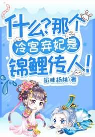 什么?那个冷宫弃妃是锦鲤传人!