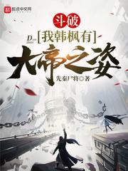 斗破:我韩枫有大帝之姿