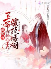 新婚夜,王爷有读心术后演技爆棚