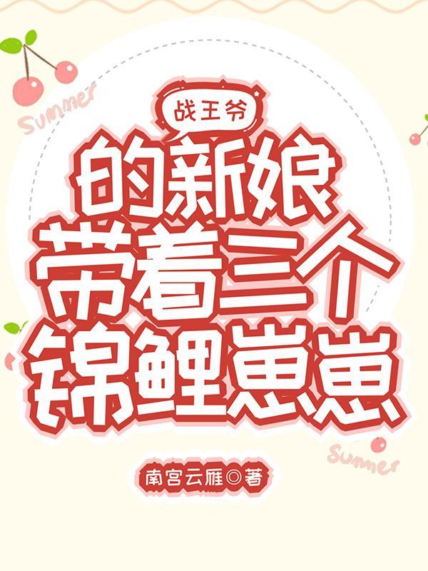 战王爷的新娘,带着三个锦鲤崽崽