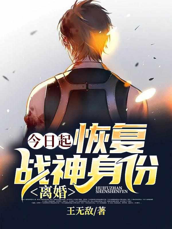 今日起:恢复战神身份,离婚!