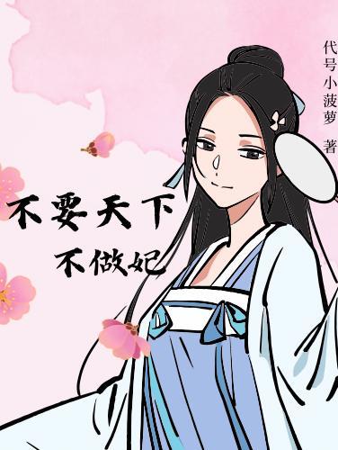 不要天下,不做妃