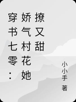 穿书七零:娇气村花她撩又甜