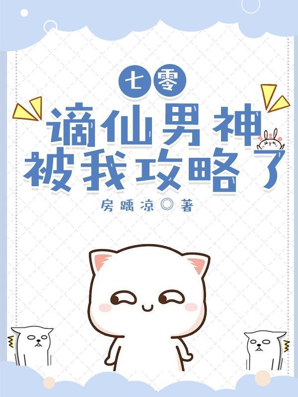 七零:谪仙男神被我攻略了