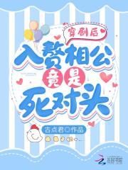 穿剧后,入赘相公竟是死对头