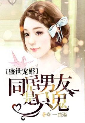 盛世抢婚:大牌男友是只鬼