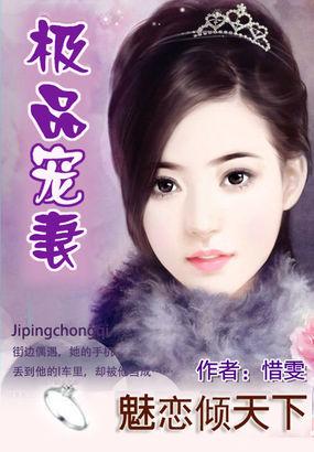 魅恋倾天下:极品宠妻