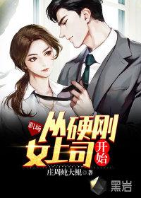 职场:从硬刚女上司开始