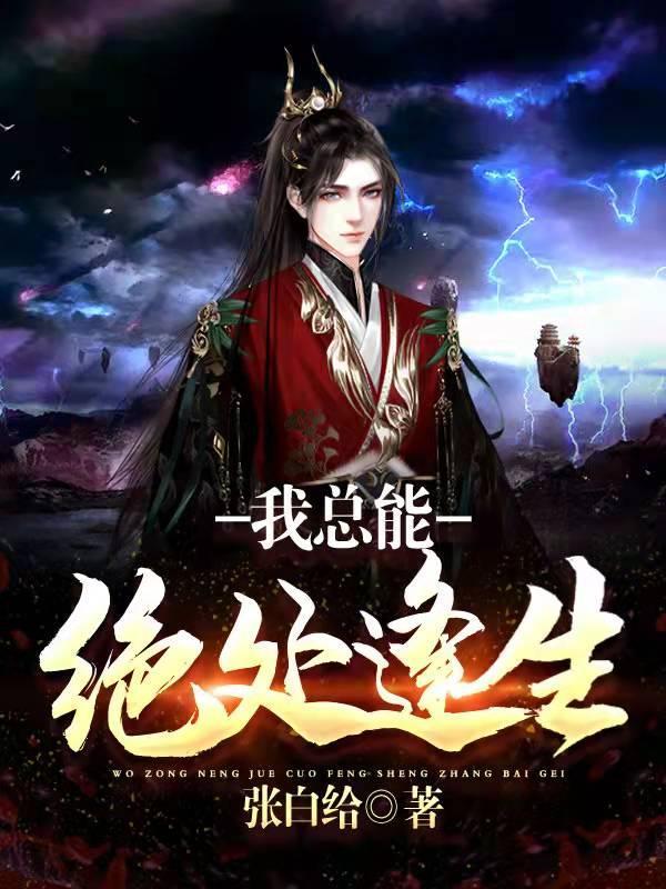 我总能绝处逢生!