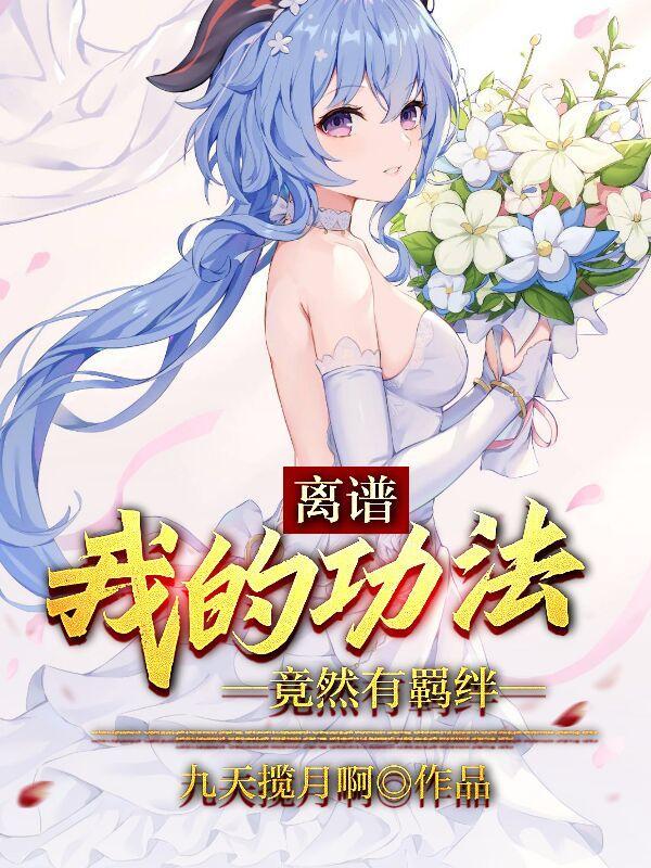 离谱,我的功法竟然有羁绊