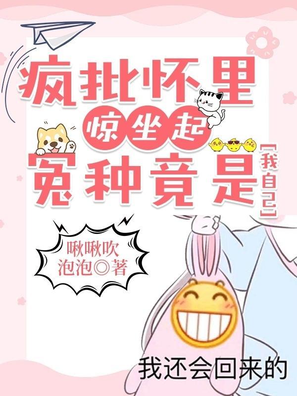 疯批怀里惊坐起,冤种竟是我自己