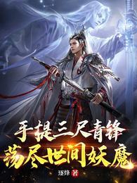 手提三尺青锋,荡尽世间妖魔