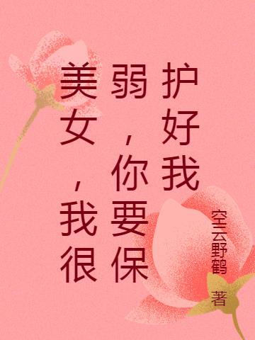 美女,我很弱,你要保护好我