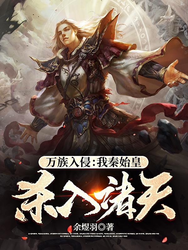 万族入侵:我秦始皇杀入诸天