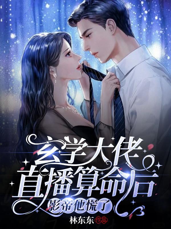 玄学大佬直播算命后,影帝他慌了