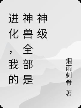 进化,我的神兽全部是神级