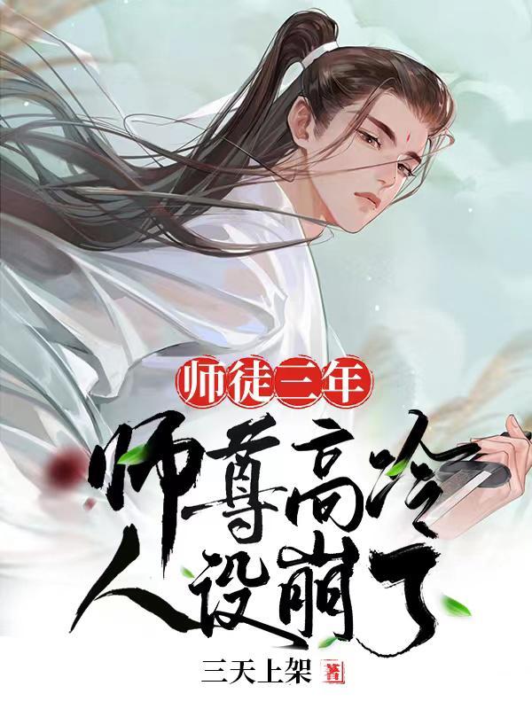 师徒三年:师尊高冷人设崩了