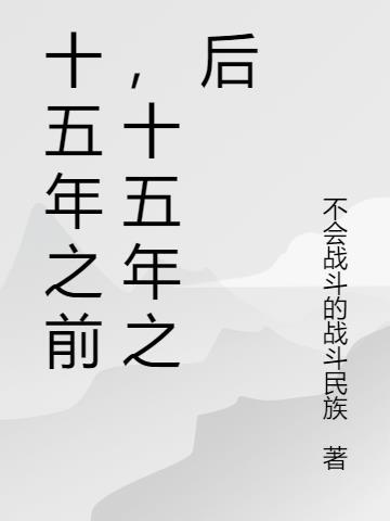 十五年之前,十五年之后
