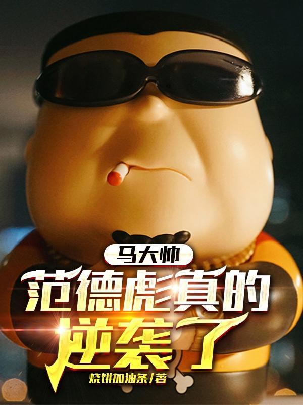 马大帅:范德彪真的逆袭了