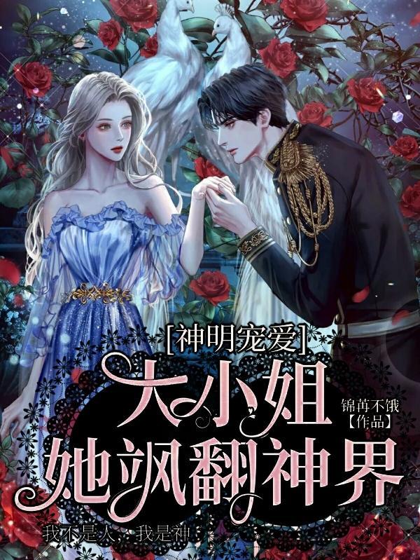 神明宠爱,大小姐她飒翻神界