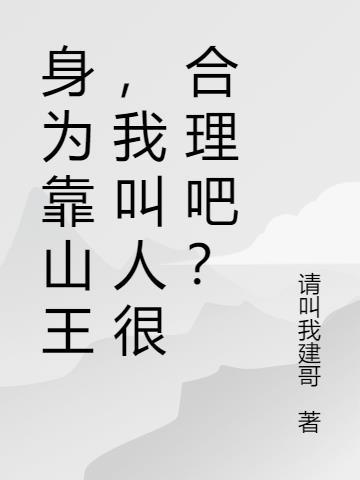身为靠山王,我叫人很合理吧?