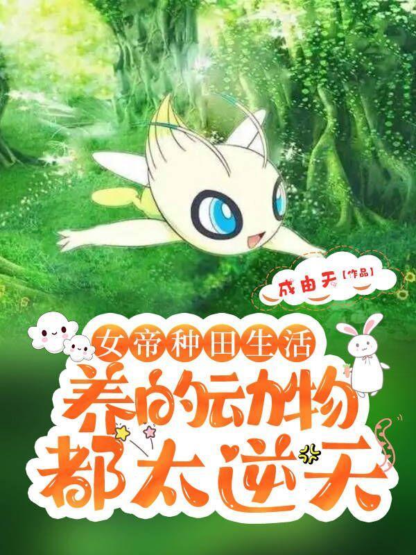 女帝种田生活,养的动物都太逆天