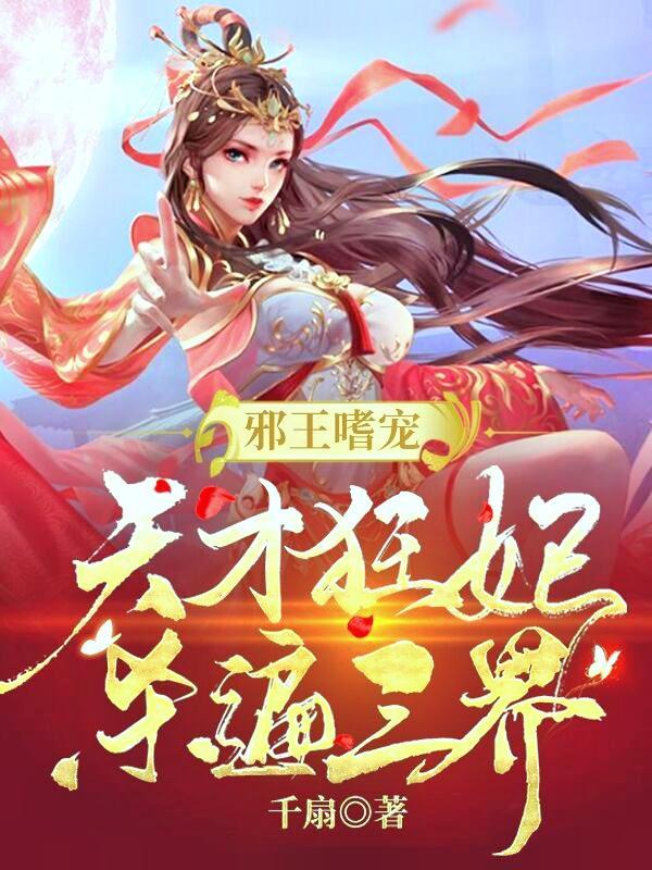 邪王嗜宠:天才狂妃杀遍三界