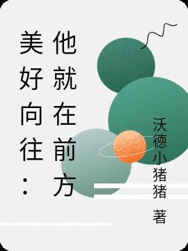 美好向往:他就在前方