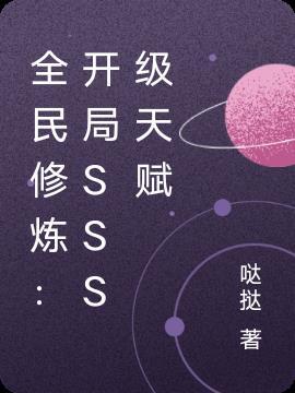 全民修炼:开局SSS级天赋