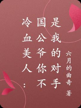 冷血美人:国公爷你不是我的对手