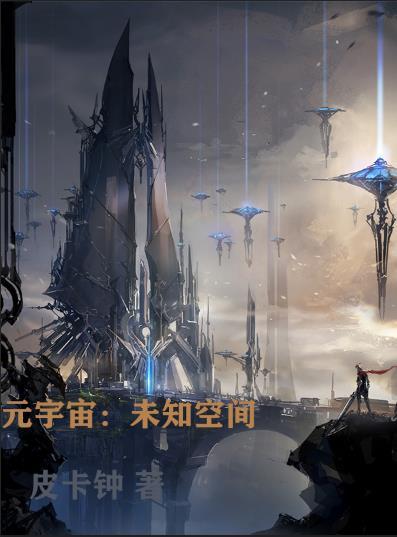 元宇宙:未知空间