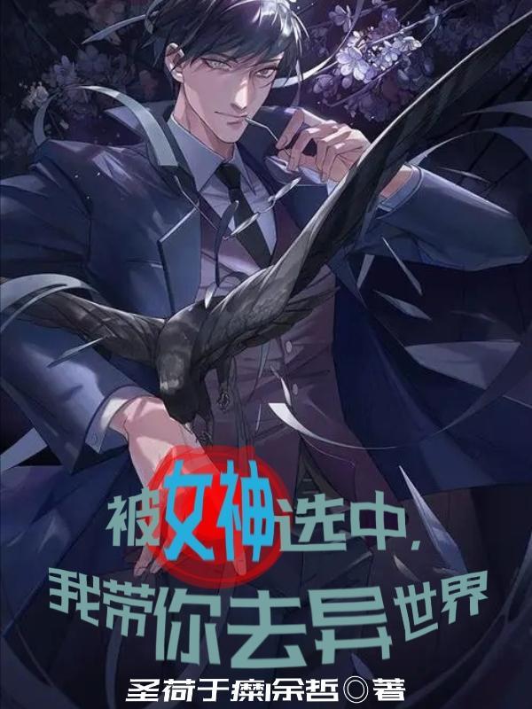 被女神选中,我带你去异世界