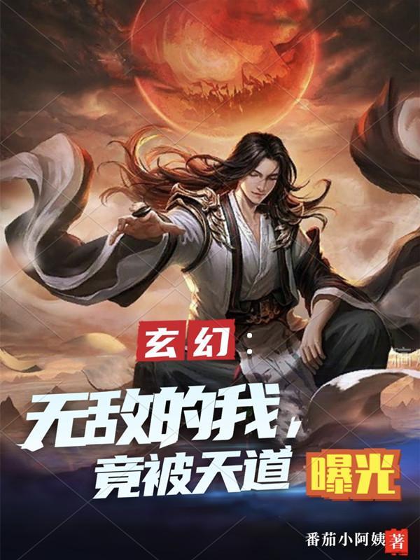 玄幻:无敌的我,竟被天道曝光