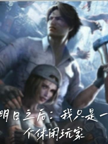明日之后:我只是一个休闲玩家