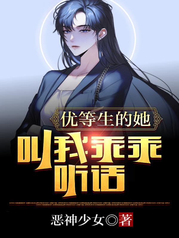 优等生的她,叫我乖乖听话