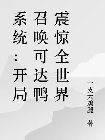 系统:开局召唤可达鸭震惊全世界