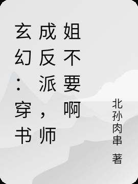 玄幻:穿书成反派,师姐不要啊