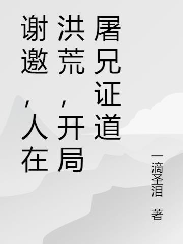 谢邀,人在洪荒,开局屠兄证道