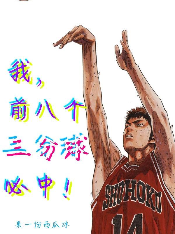 我,前八个三分球必中!