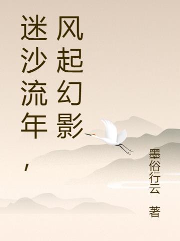 迷沙流年,风起幻影