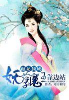 傲妃倾城:妖孽魔王靠边站