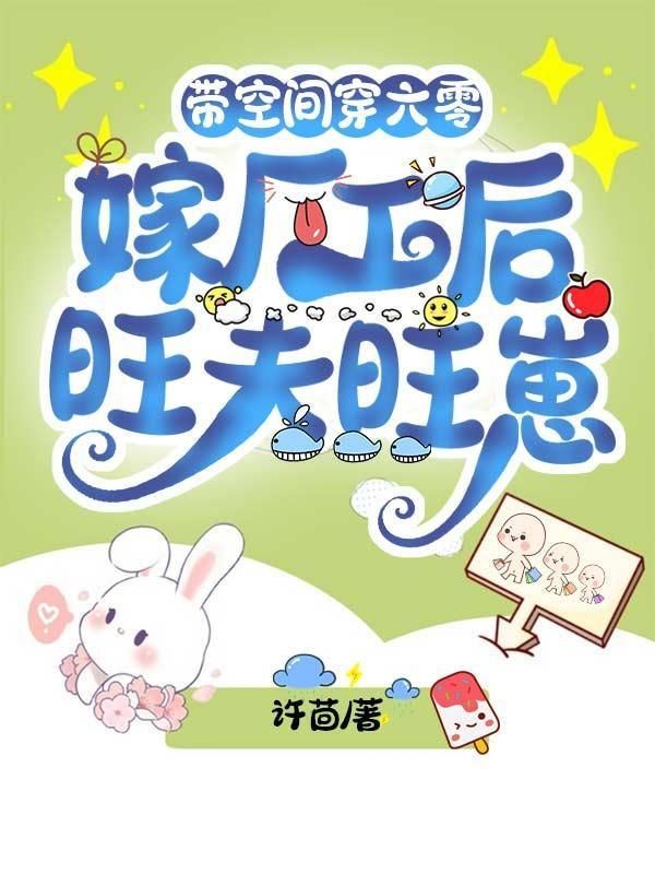 带空间穿六零:嫁厂工后旺夫旺崽